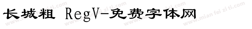 长城粗 RegV字体转换